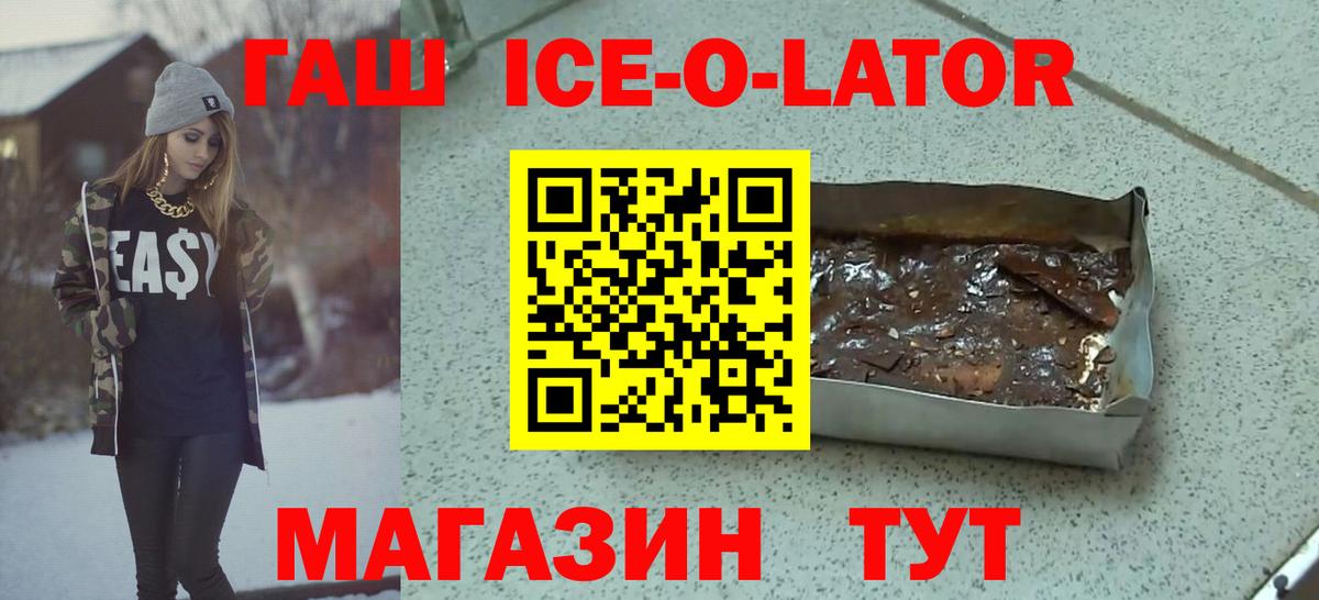 ГАШИШ ice o lator Лабытнанги